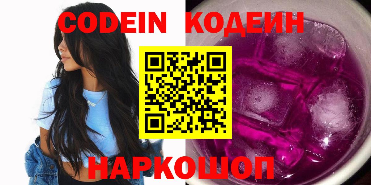 Сосновый Бор  Кодеин Purple Drank  Кодеин напиток Lean (лин)  Вход с VPN 